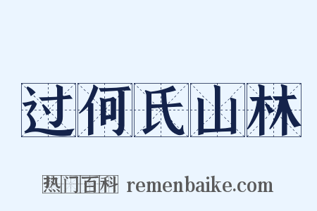 过何氏山林是什么意思的图片